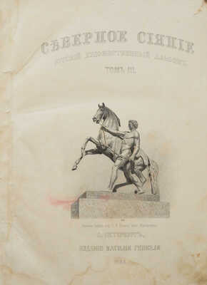 Северное сияние. Русский художественный альбом. Т. III. СПб.: Издание Василия Генкеля, 1864.